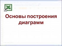 Основы построения диаграмм 10 класс