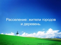 Расселение: жители городов и деревень 10 класс