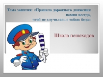 Правила дорожного движения помни всегда, чтоб не случилась с тобою беда!