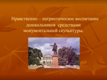 Нравственно – патриотическое воспитание дошкольников средствами монументальной скульптуры