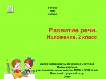 Развитие речи. Изложение. Диктант 2 класс