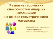 Развитие творческих способностей младших школьников на основе геометрического материала