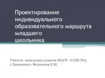 Проектирование индивидуального образовательного маршрута младшего школьника