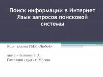 Поиск информации в Интернет Язык запросов поисковой системы