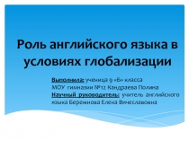 Роль английского языка в условиях глобализации