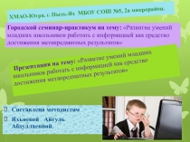 Развитие умений младших школьников работать с информацией как средство достижения метапредматных результатов 10 класс