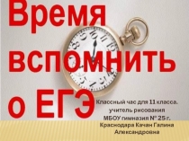 Время вспомнить о ЕГЭ 11 класс