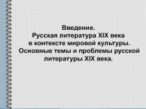 Русская литература XIX века в контексте мировой культуры. Основные темы и проблемы русской литературы XIX века