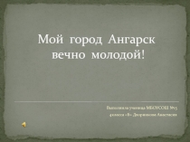 Мой город Ангарск вечно молодой!