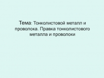 Тонколистовой металл и проволока. Правка тонколистового металла и проволоки 9 класс