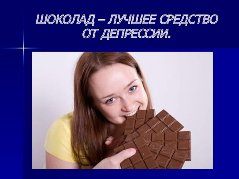 Говорящая шоколада. Шоколад от депрессии. Девушка ест шоколад. Хороший шоколад. Лучшее средство от депрессии.