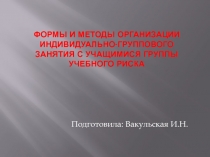 Формы и методы организации индивидуально-группового занятия с учащимися группы учебного риска