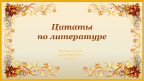 Цитаты по литературе 11 класс