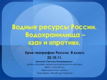 Водные ресурсы России. Водохранилища - за и против 8 класс