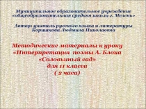 Интерпретация поэмы А. Блока Соловьиный сад 11 класс