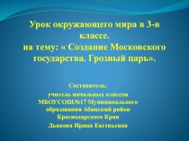 Создание Московского государства. Грозный царь 3 класс