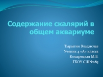 Содержание скалярий в общем аквариуме 4 класс