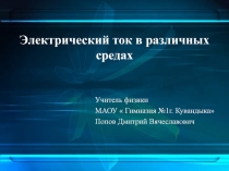 Электрический ток в различных средах 10 класс