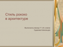 Стиль рококо в архитектуре 11 класс