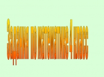 Задания по математике 4 класс