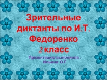 Зрительные диктанты по И.Т. Федоренко 2 класс