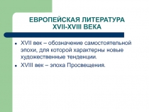 Европейская литература XVII-XVIII века