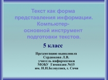 Текст как форма представления информации. Компьютер - основной инструмент подготовки текст 5 класс