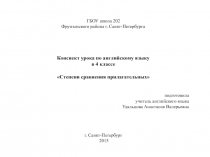 Степени сравнения прилагательных 4 класс