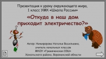 Откуда в наш дом приходит электричество 1 класс УМК Школа России