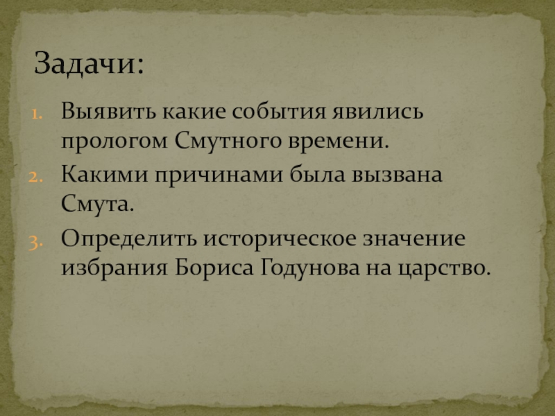 Что значит избрали. Причины избрания Бориса Годунова на царство.