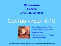 Состав чисел 5-10 1 класс