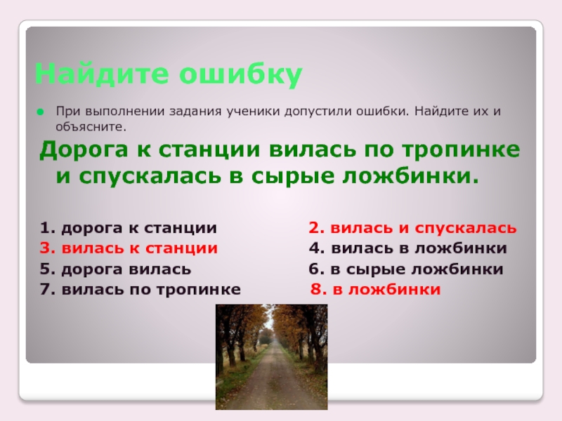 Объяснить дорога. Дорога словосочетание. По дорогам это словосочетание. Найди ошибки выполни задания. Найди ошибки в выполнении задания.