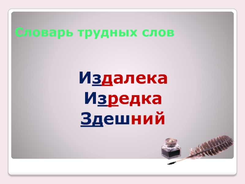 Со словом далекое. Слово издалека. Издалека словосочетание. Словосочетание со словом издалека. Словосочетание со словом здешний.