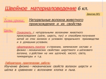 Швейное материаловедение 6 класс
