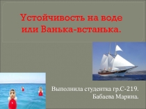 Устойчивость на воде или Ванька-встанька