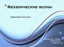 Механические волны. Характеристики волн 9 класс