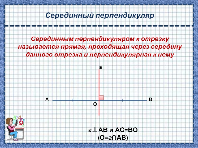 Точка f середина отрезка. Серединный перпендикуляр отрезка. Серединный перпендикуляр к отрезку. Середина перпендикуляра к отрезку. Перпендикуляр к середине отрезка.