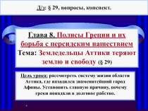 Земледельцы Аттики теряют землю и свободу  5 класс