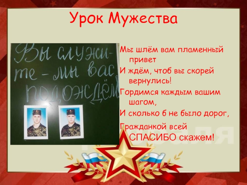 Служи солдат минус. Урок Мужества письмо солдату презентация. Мы шлем вам Пламенный привет.