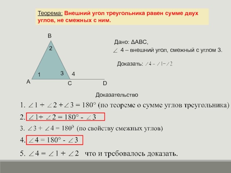 Свойства внешнего угла треугольника геометрия 7 класс