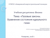 Газовые законы. Уравнение состояния идеального газа