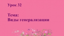 Виды генерализации 10 класс