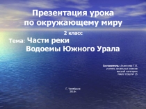 Части реки. Водоемы Южного Урала 2 класс