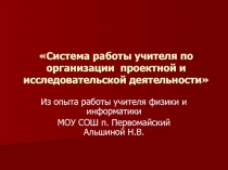 Система работы учителя по организации проектной и исследовательской деятельности