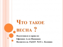 Что такое весна?