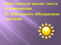 Комплексный анализ текста стихотворения  Н. Заболоцкого Некрасивая девочка