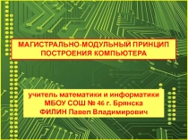 Магистрально - модульный принцип построения компьютера 10 класс