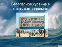 Безопасное купание в открытых водоемах 9 класс