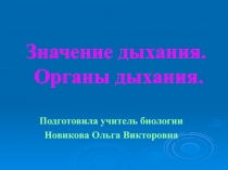 Значение дыхания. Органы дыхания 8 класс