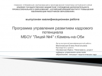 Программа управления развитием кадрового потенциала